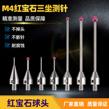 卉丰三次元探针三坐标测针红宝石测头表针CNC机床测量设备螺纹M4