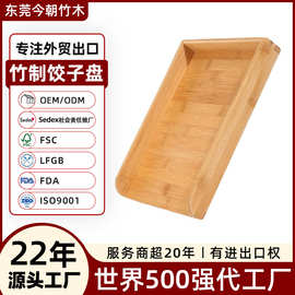 东莞外贸工厂定制冷冻饺子竹盘木制馄饨盘竹木水饺托盘竹制饺子盘