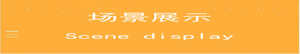 1.0-27-0 场景展示.jpg