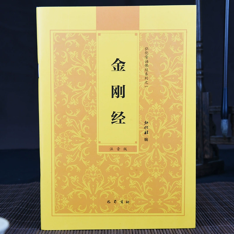 Подлинная [Алмазная сутра] Ваджра Праджня Парамита Сутра Упрощенный Пиньинь