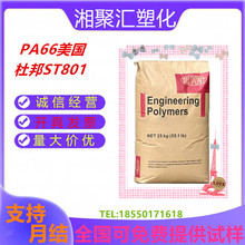 PA66美国杜邦ST801超韧耐寒-40度不脆裂增韧级材料耐低温ST801