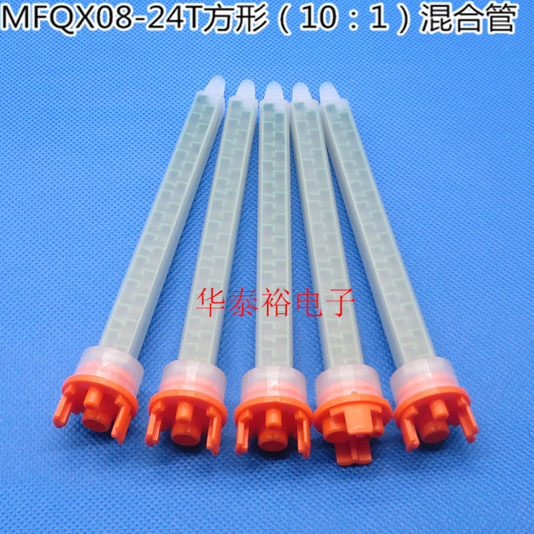 MFQX08-24T方形静态搅拌头 490ml AB胶10:1混合管 混胶管 混合头