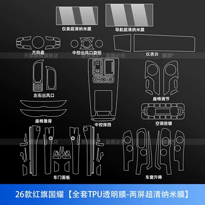 Car interior film interior protective film, central control screen - 26-models-of-hongqi-guoyao-full-set-of-tpu-transparent-film-ultra-clear-nano-film-for-two-screens