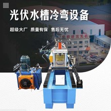 太阳能光伏支架龙骨机全自动多规格成型冷弯设备生产厂家
