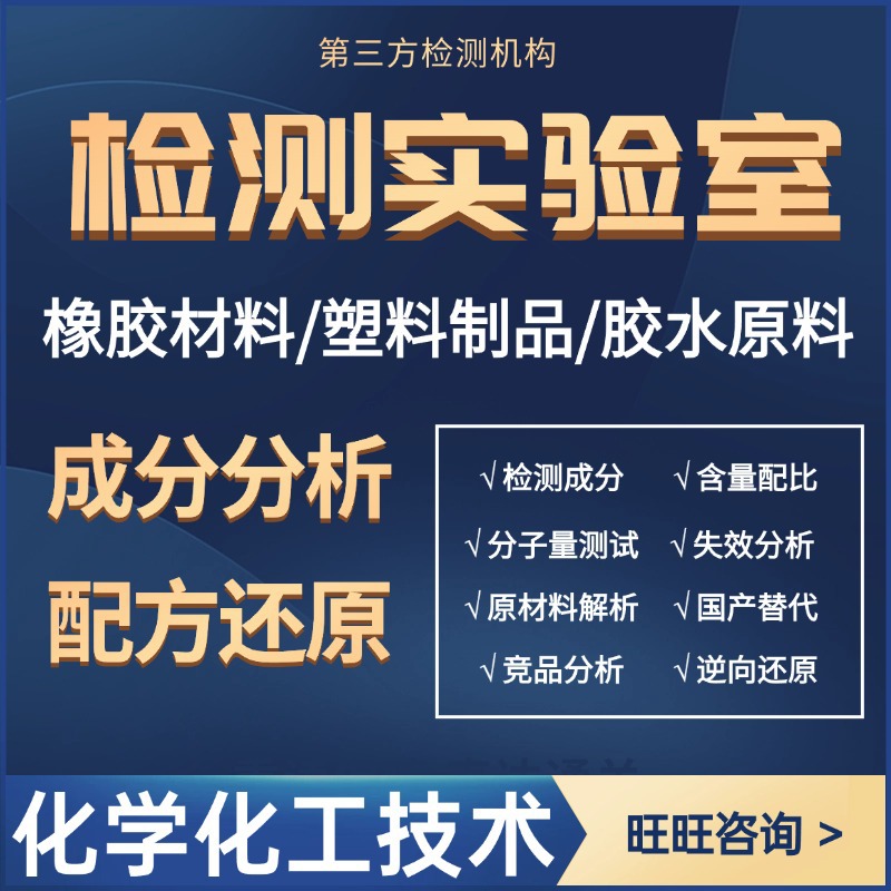 聚醚橡胶成分检测配方分析含量测定性能优化延伸率改进测试测组分
