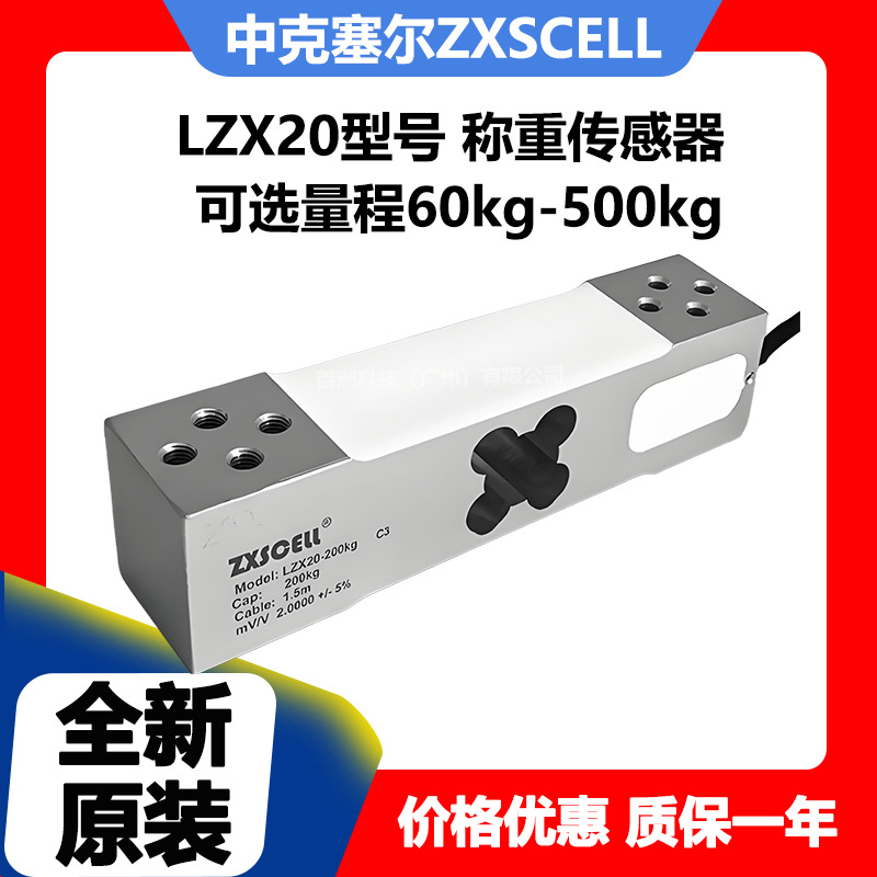 中克塞尔ZXSCELL LZX20-60kg 称重传感器 厂家直供 价格优惠