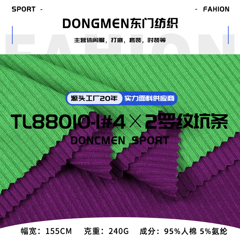 4*2坑条罗纹随心裁 240g人棉氨纶弹力亲肤螺纹布背心打底针织面料