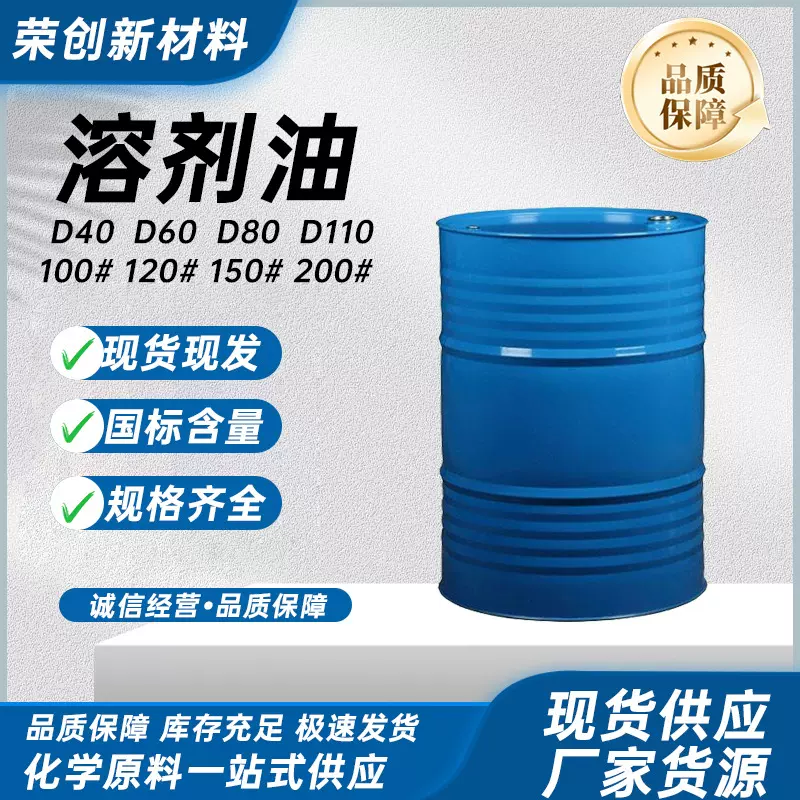 120号溶剂油 现货出售 厂家直销 品类齐全一站式采购 环保低气味