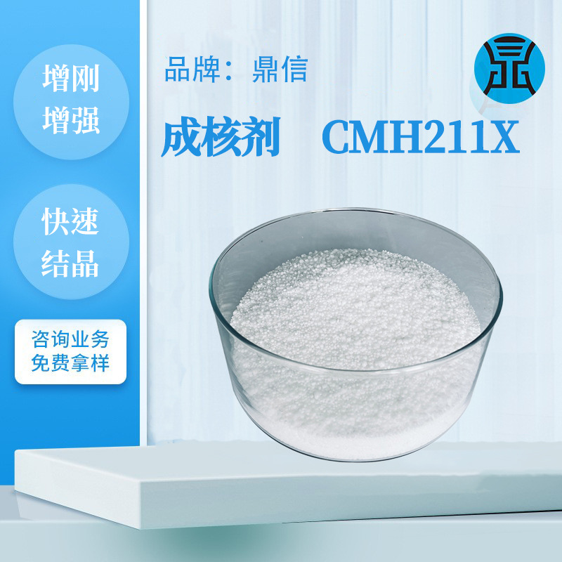鼎信成核剂CMH211X增强增刚快速结晶PET塑料添加剂用PA透明成核剂