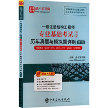 一级注册结构工程师专业基础考试历年真题与模拟题详解 第2版