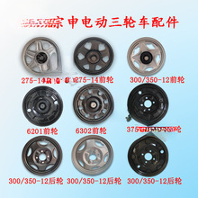 三轮车轮胎轮毂电动前后原厂后钢圈3.00-12顺丰小黑车快递车