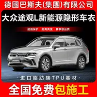 Tiguan L новая энергия ТПУ невидимая пленка для кузова автомобиля против царапин прозрачная яркая черная краска защитная пленка