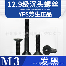 M3氧化黑12.9级芳生沉头内六角螺栓丝皿头加硬高强度DIN7991合金