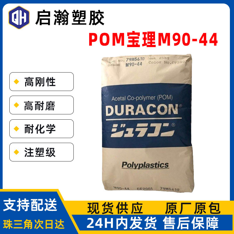 高流動性、高粘度、耐摩耗性、汎用グレードのポリオキシメチレン樹脂（POM）マレーシア製ポリマーM90-44原料|undefined