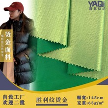 胜利纹烫金 65g薄款全涤梭织布料烫金羽绒服 夹克套装面料 批发