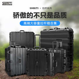 SMRITI传承防护箱大型拉杆箱加厚防摔IP级防水多功能工具箱安全箱
