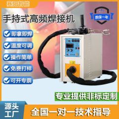 メーカー直供手持ち式高周波誘導加熱機金属溶接焼入れ高周波誘導ろう付け知能設備