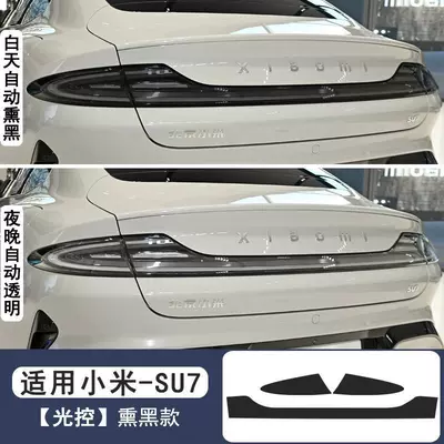 Suitable for Xiaomi Su7-Ultra: Car headlight protective film - through-the-taillight-light-controlled-black-film-default
