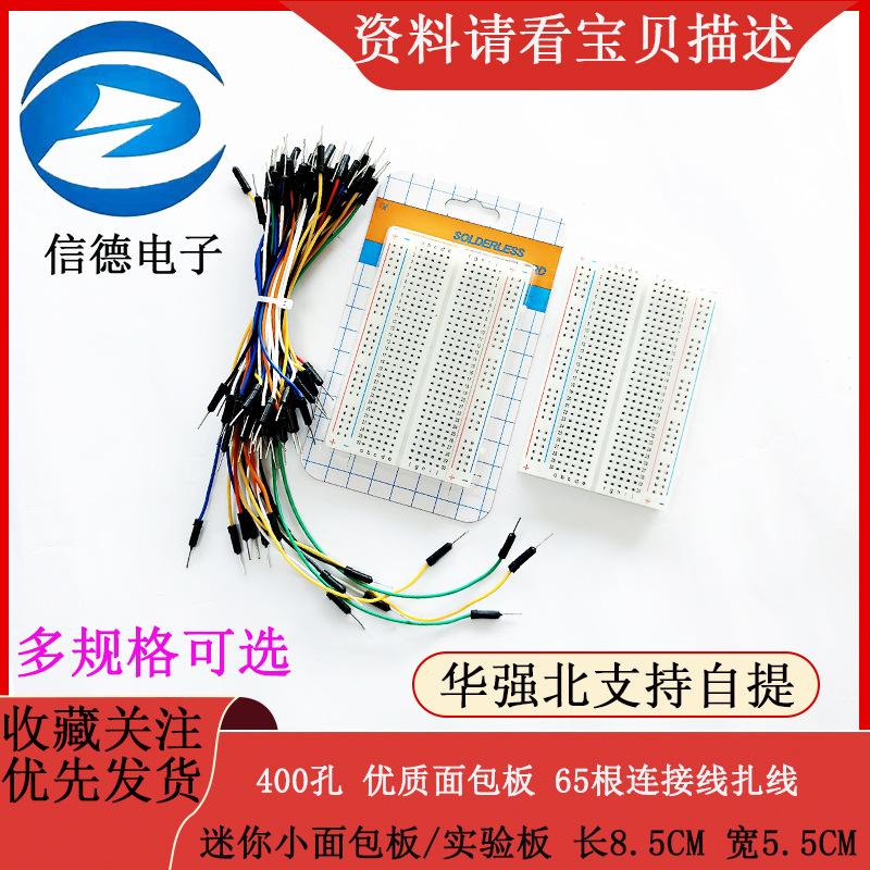 400孔 面包板/迷你小面包板/实验板 电路板 65根连接线 扎线