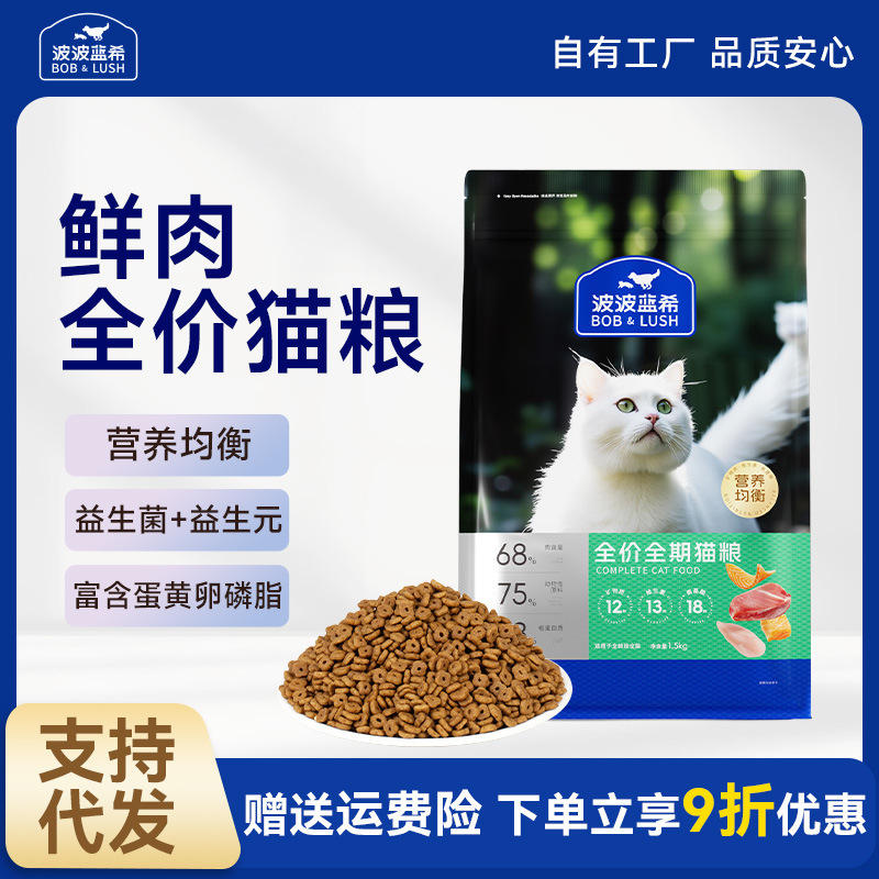 Cat Food Factory Wholesale Ragdoll American Shorthair Complete Cat Food for Kittens and Adult Cats, High Meat Content Formula 1.5kg, Dropshipping