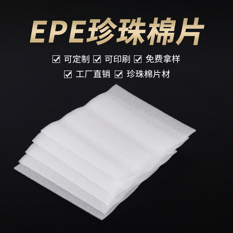 EPE珍珠棉包装泡沫棉快递防震泡沫板填充材料打包缓冲发泡棉内衬