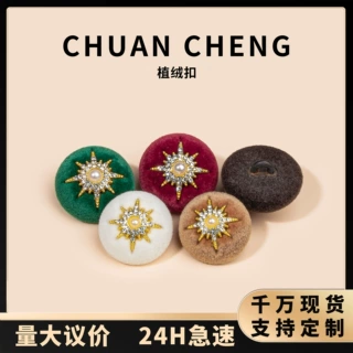 小香名媛风丝绒扣植绒纽扣珍珠星星扣复古毛衣西装外套装饰辅料扣