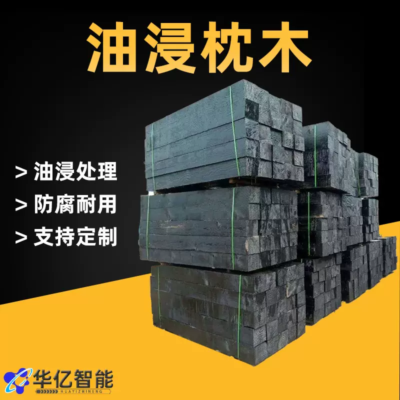 沥青油浸枕木铁路道岔木油田矿用机械设备木垫块落叶松沥青板