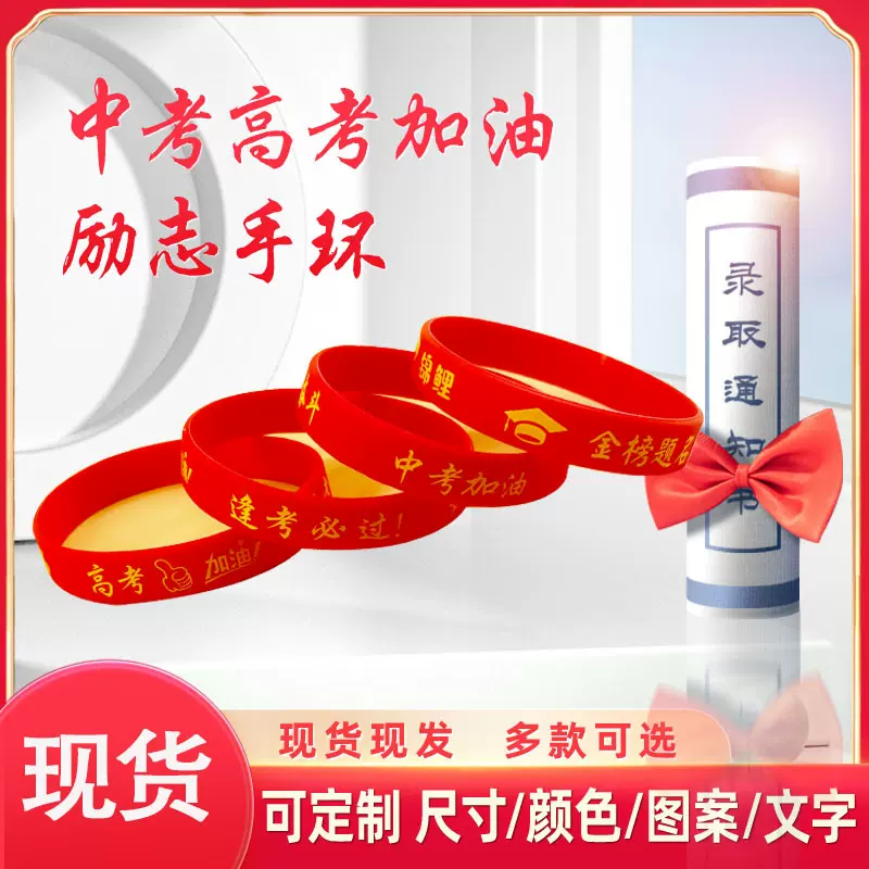 高考中考励志硅胶手环逢考必过幸运手圈金榜题名手链
