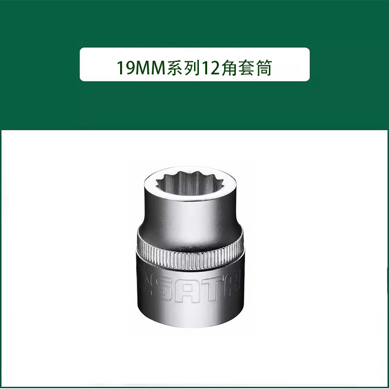 世达 19MM系列12角套筒19-60MM 16602----16624