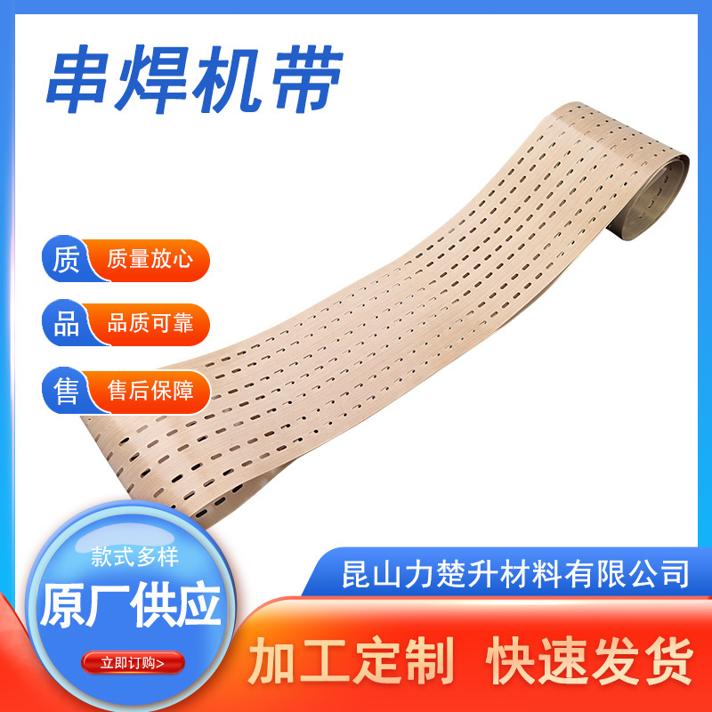 光伏电池片组件太阳能串焊机皮带 打孔特氟龙皮带先导串焊机皮带