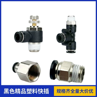 黑色精品塑料快插接头螺纹直通PC PCF L型二通PL三通SL T型三通PB