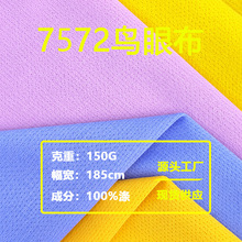 7572针眼鸟眼布 150g全涤透气速干网眼面料 工作服广告衫t恤布料