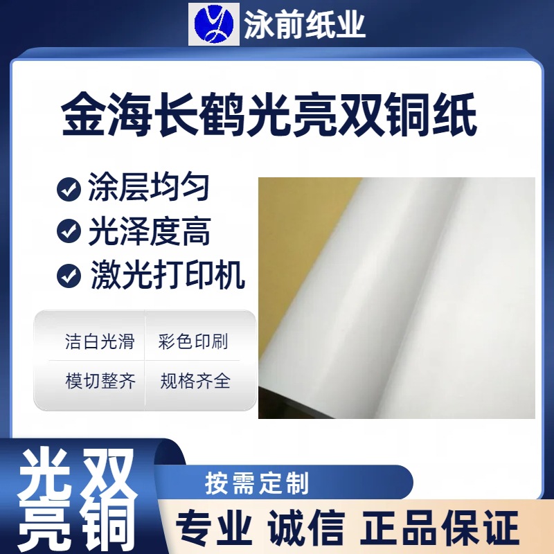 金东长鹤金海长鹤105.128.157克双面铜版纸