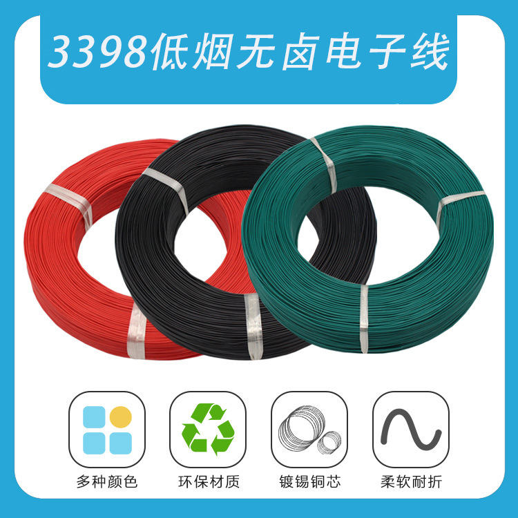 3398低烟无卤电子线30 28 26 24 22 20 18 16 14 12 10 8AWG