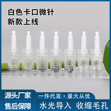 现货批发一次性无菌纳米微针头可替换印章微针多规格白色卡口针头