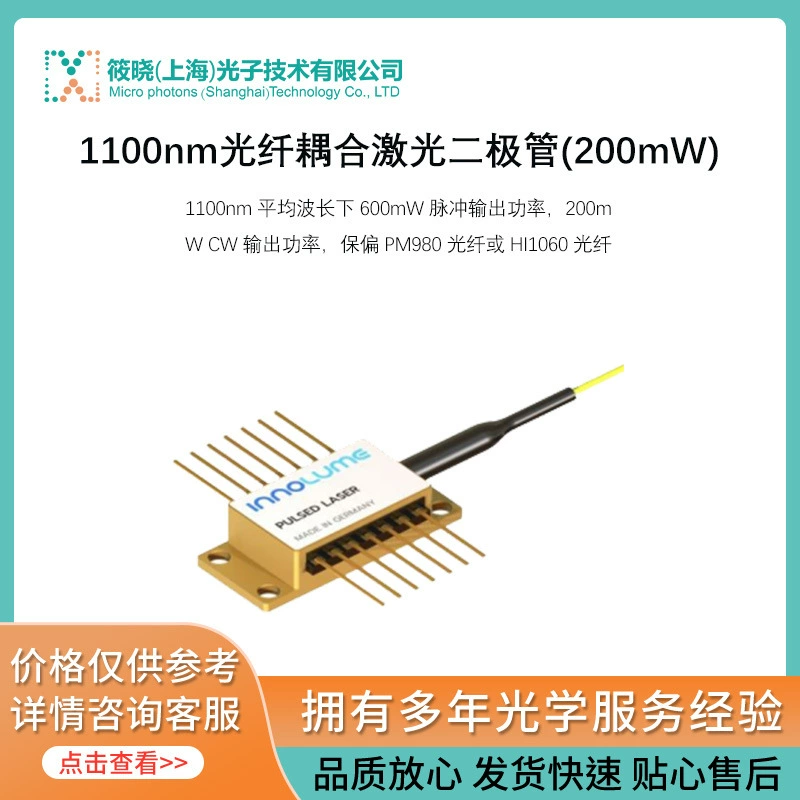Волоконно-связанный лазерный диод 1100 нм (200 МВт)