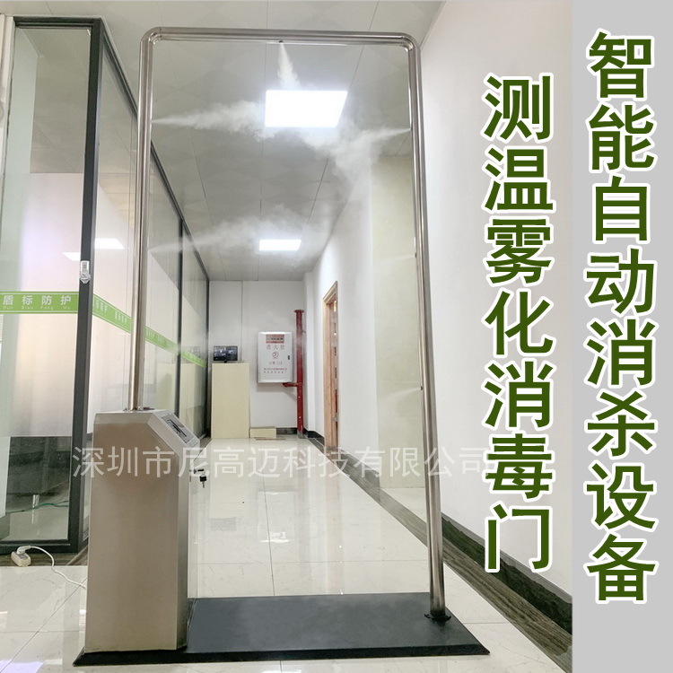 厂家供应不锈钢测温消毒门 超声波喷洒药液雾化消杀设备 测温安检