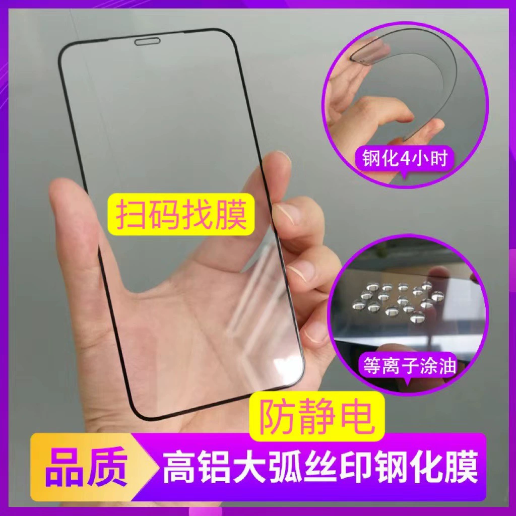 Высокий алюминий антистатическое стальное покрытие, подходит для OPPOVIVO Xiaomi Apple полноэкранное стальное покрытие Huawei HD пленка