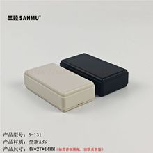 三睦5-131：48*27*14MM塑料灌胶盒 ABS小接线盒 线路板小壳子