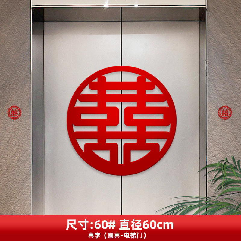 喜字贴结婚电梯门贴婚礼装饰布置墙贴喜事海报告示贴囍字专用贴纸|undefined