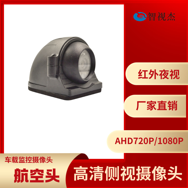 AHD1080P红外侧面摄像头汽车货车载高清夜视侧视防水爆头厂家直销