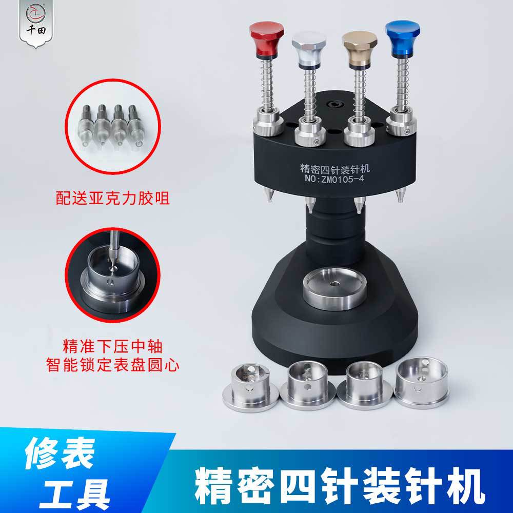 千田修表工具四针装针机手表维修钢针/塑胶针手表装指针压针机 针