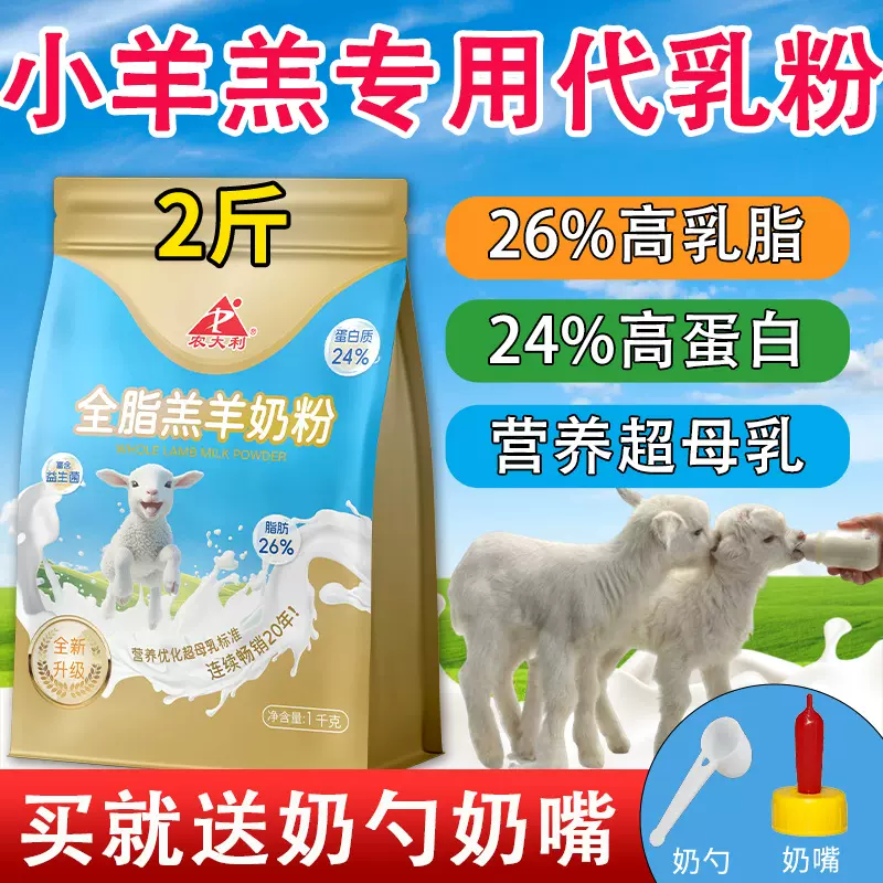 【农大利】2斤全脂羔羊奶粉兽用代乳粉速溶羊奶粉刚出生小羊专用