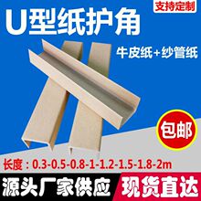 U型纸护角条槽型快皮纸板牛递家板门木具玻璃相画框护边包装打包