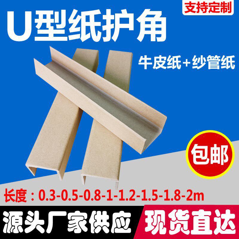 U型纸护角条槽型快皮纸板牛递家板门木具玻璃相画框护边包装打包