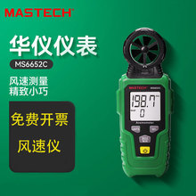 MASTECH华仪仪表MS6652C数字风速仪 高精度风速计 风速测量仪