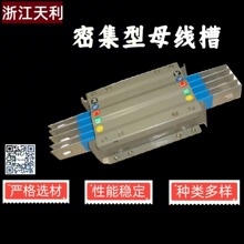 密集型母线槽630A/5P  封闭式母线槽
