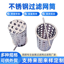水泵进口出口不锈钢滤网滤芯管道提篮圆孔网滤筒阔顺现货批发过滤