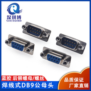 DB9公头/母头蓝胶前铆合后铆 双排串口带固定螺丝螺母RS232焊线式-阿里巴巴