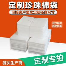 【95%复购率】覆膜EPE珍珠棉袋子保护防震打包装气泡泡沫垫海棉袋